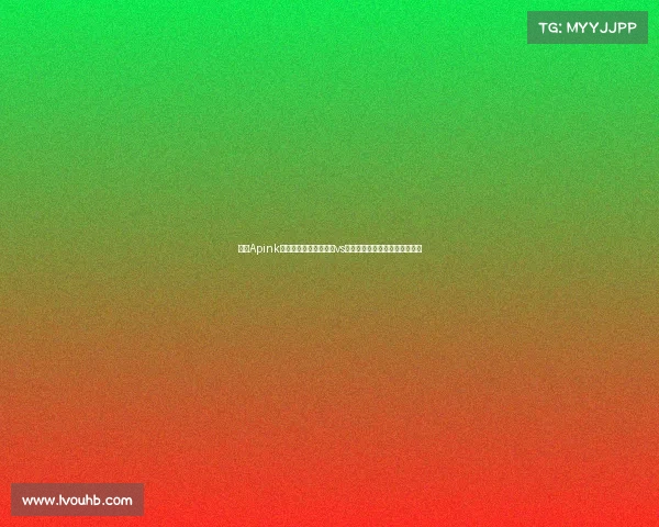 韩团Apink吴夏荣现场助威！巴萨vs首尔，足球与音乐的跨界对决！