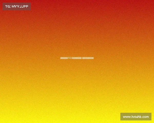 西媒报道夏窗104名球员转会西甲 仅一半完成注册手续